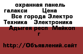 охранная панель галакси 520 › Цена ­ 50 000 - Все города Электро-Техника » Электроника   . Адыгея респ.,Майкоп г.